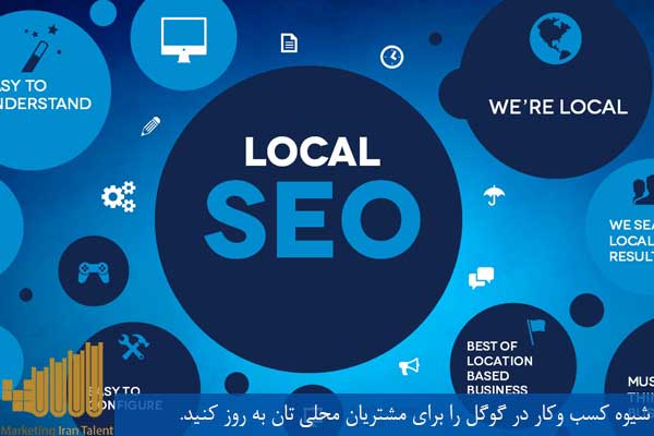 شیوه کسب و کار در گوگل برای مشتریان محلی