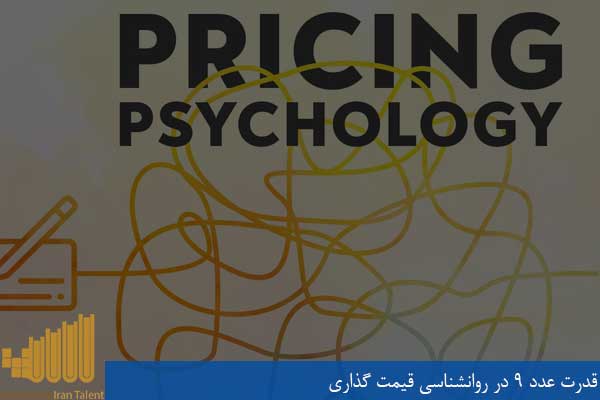 قدرت عدد 9 در روانشناسی قیمت گذاری