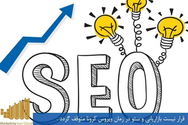 قرار نیست بازاریابی و سئو در زمان ویروس کرونا متوقف گردد .