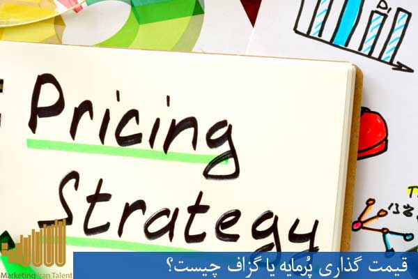 قیمت گذاری گزاف - قیمت گذاری پرمایه و گران ، اسکیمینگ ، Skimming Pricing