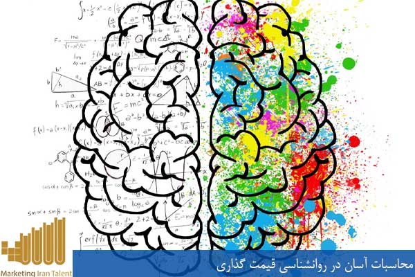 محاسبات آسان در روانشناسی قیمت گذاری