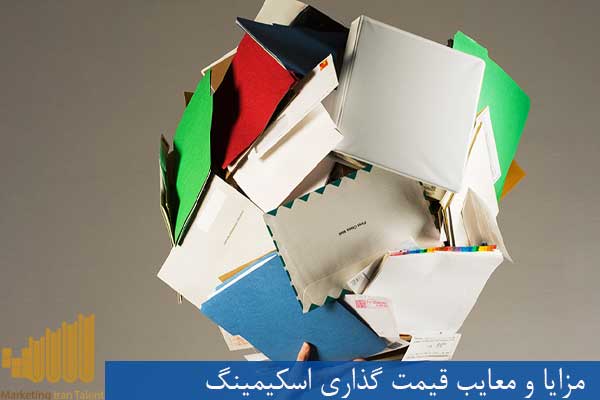مزایا و معایب قیمت گذاری اسکیمینگ
