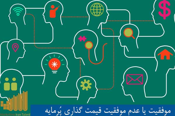 موفقیت یا عدم موفقیت قیمت گذاری پُرمایه