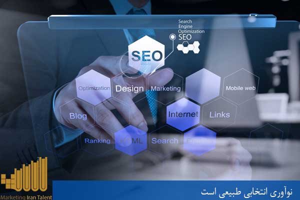نوآوری انتخابی طبیعی است