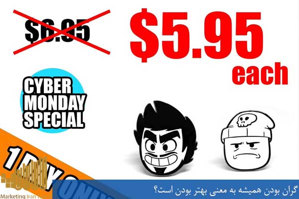 گران بودن همیشه به معنی بهتر بودن است؟