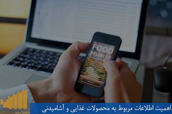 اهمیت اطلاعات مربوط به محصولات غذایی و آشامیدنی