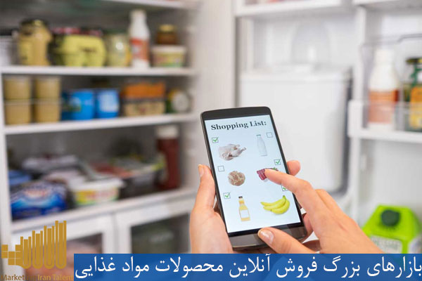 بازارهای بزرگ فروش آنلاین محصولات مواد غذایی