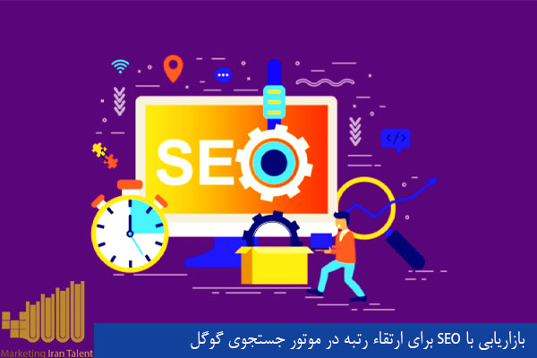 بازاریابی با SEO برای ارتقاء رتبه در موتور جستجوی گوگل