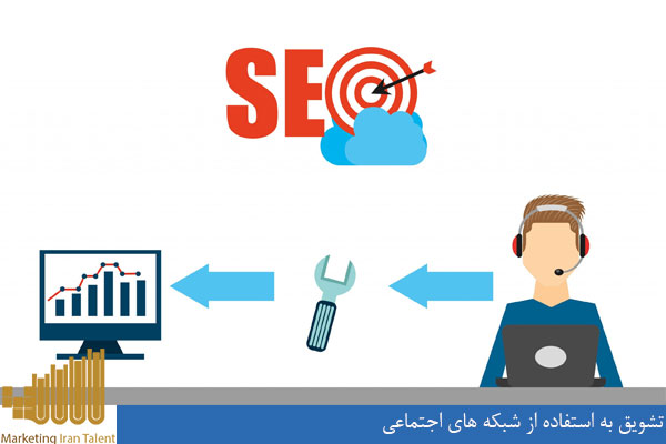 تشویق به استفاده از شبکه های اجتماعی