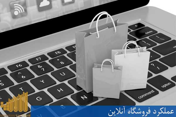 عملکرد فروشگاه آنلاین