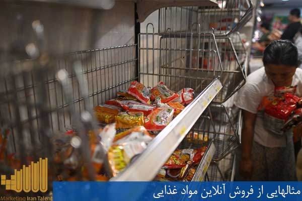 مثالهایی از فروش آنلاین مواد غذایی