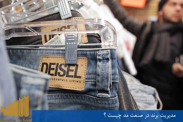 مدیریت برند در صنعت مد چیست ؟