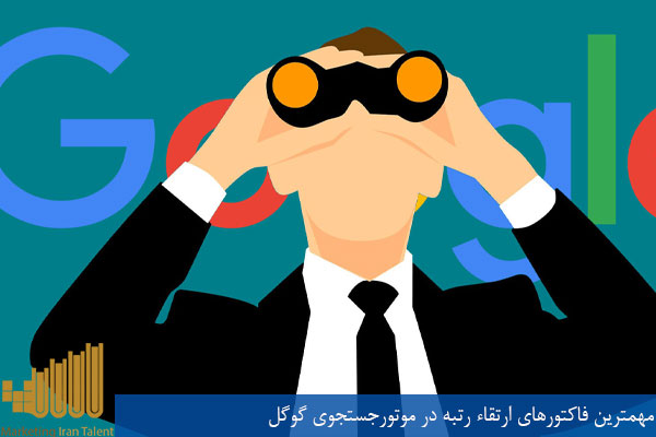 مهمترین فاکتورهای ارتقاء رتبه در موتورجستجوی گوگل