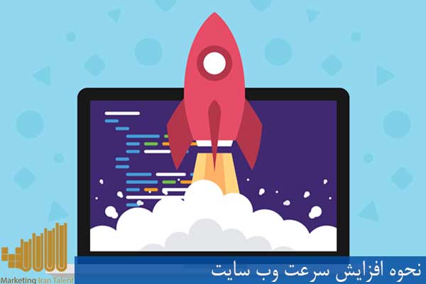 نحوه افزایش سرعت وب سایت