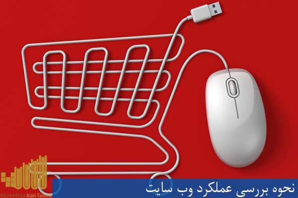 نحوه بررسی عملکرد وب سایت
