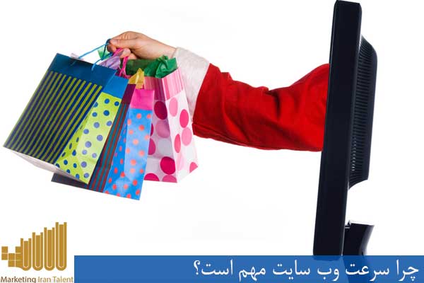 چرا سرعت وب سایت مهم است؟