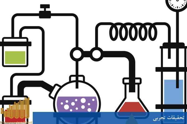 تحقیقات تجربی