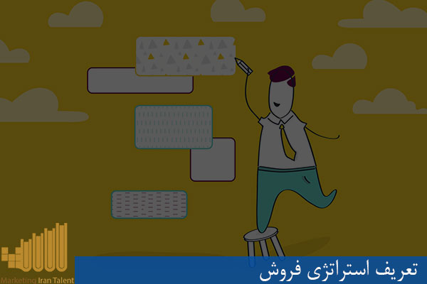تعریف استراتژی فروش چیست ؟
