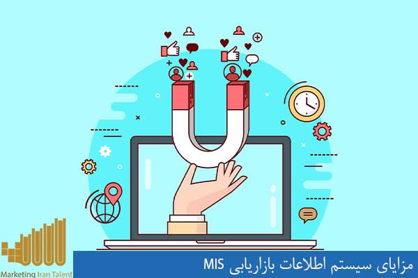 مزایا سیستم اطلاعات بازاریابی MIS