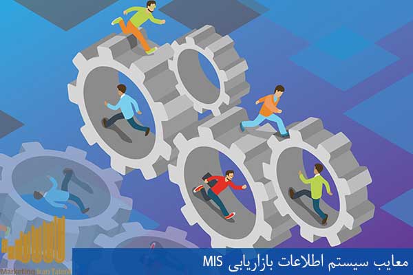 معایب سیستم اطلاعات بازاریابی MIS