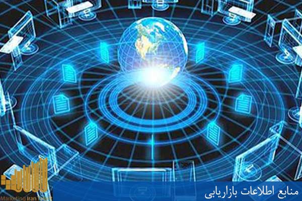 منابع اطلاعات بازاریابی