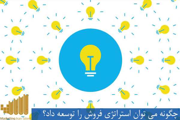 چگونه می توان استراتژی فروش را توسعه داد؟