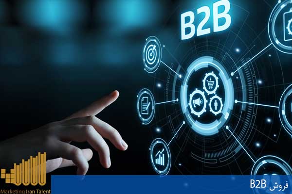 فروش B2B