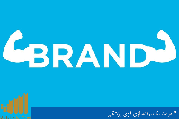 4 مزیت یک برندسازی قوی پزشکی