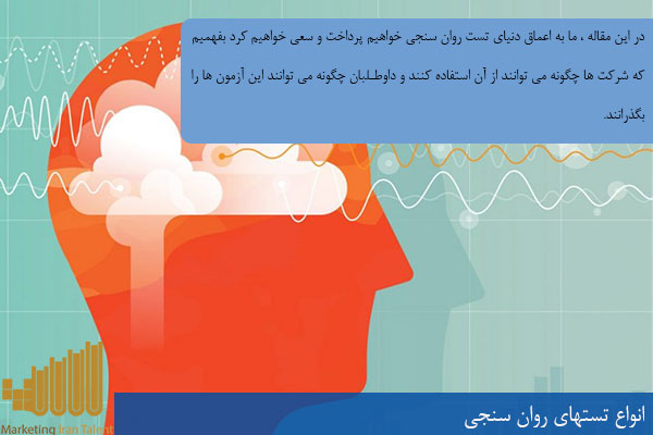 انواع تستهای روان سنجی