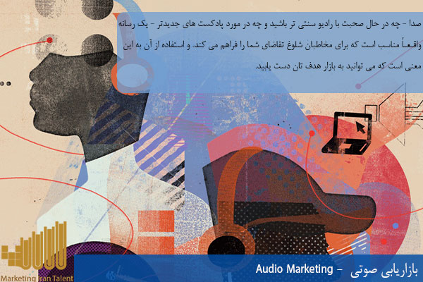 تکنیکهای بازاریابی دیجیتال بازاریابی صوتی - Audio Marketing