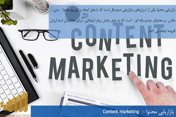 بازاریابی محتوا - Content marketing