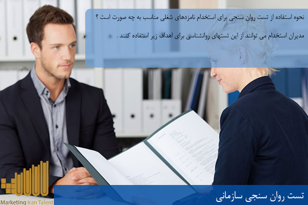 تست روان سنجی سازمانی