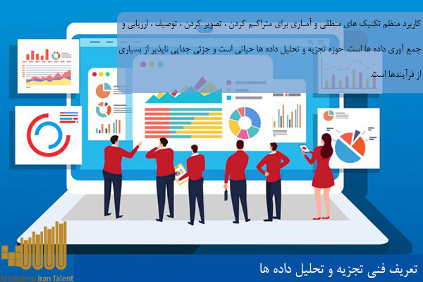 تعریف فنی تجزیه و تحلیل داده ها