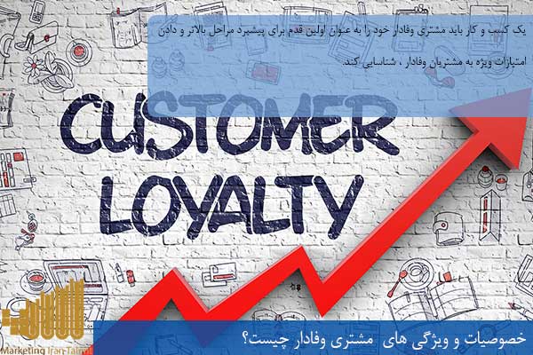 خصوصیات و ویژگی های مشتری وفادار چیست؟