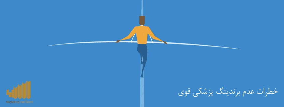 خطرات عدم برندینگ پزشکی قوی
