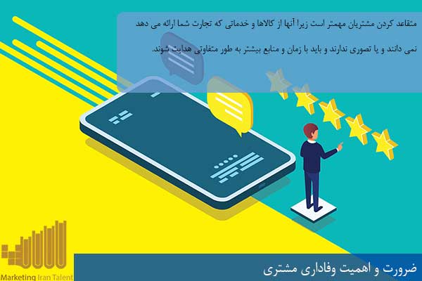 ضرورت و اهمیت وفاداری مشتری