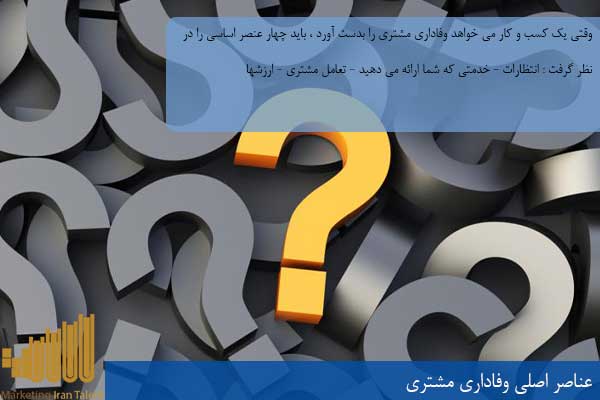 عناصر و اجزاء اصلی وفاداری مشتری