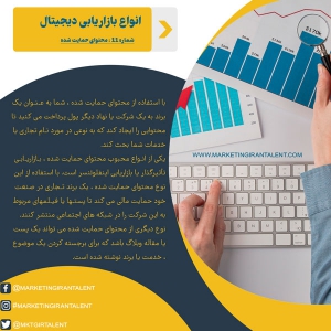 روشهای بازاریابی دیجیتال محتوای حمایت شده