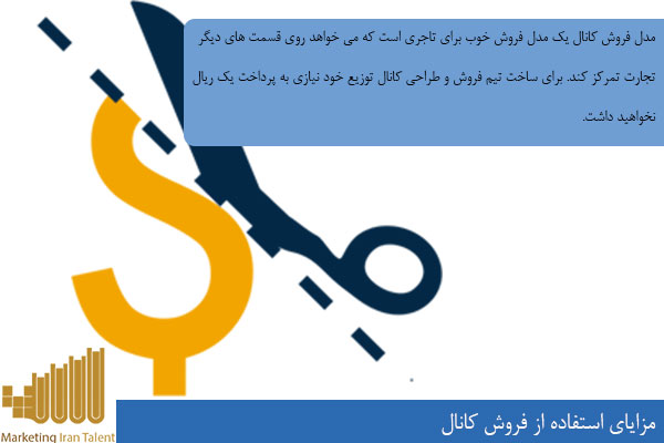 مزایای استفاده از فروش کانال