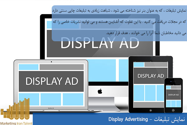 نمایش تبلیغات - Display Advertising