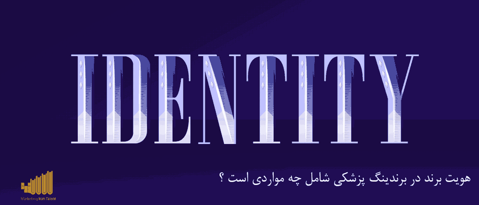 هویت برند در برندسازی پزشکی شامل چه مواردی است ؟