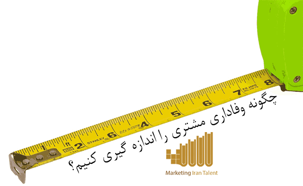 چگونه وفاداری مشتری را اندازه گیری کنیم؟