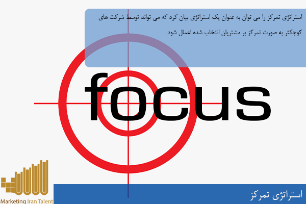 استراتژی تمرکز