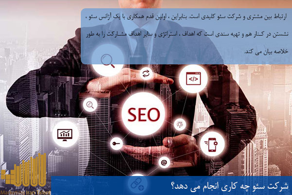 شرکت سئو چه کاری انجام می دهد؟