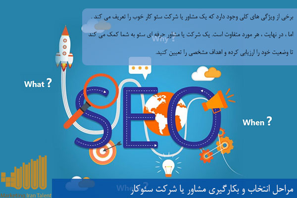 مراحل انتخاب و بکارگیری مشاور یا شرکت سئوکار