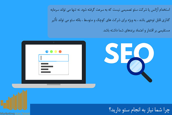 چرا شما نیاز به انجام سئو دارید؟