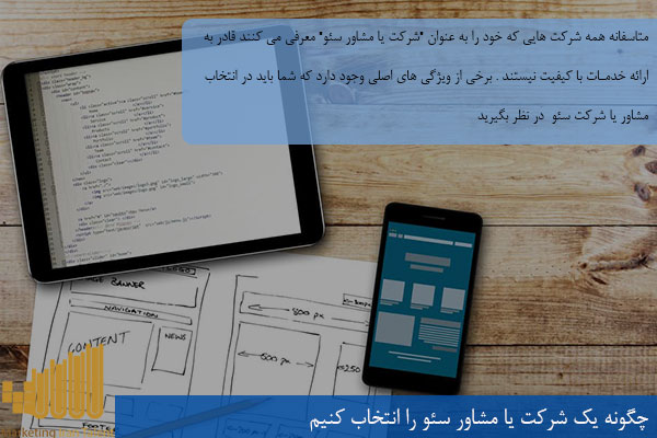 چگونه یک شرکت یا مشاور سئو را انتخاب کنیم