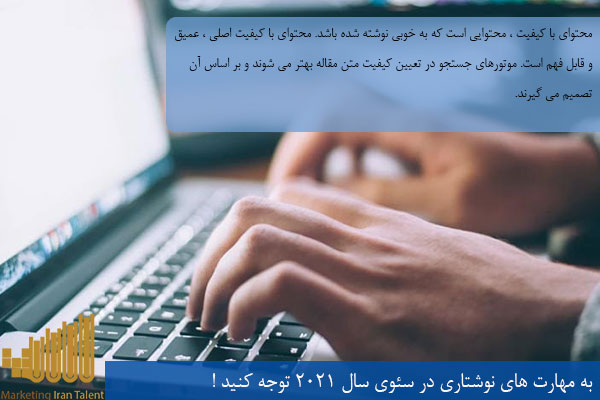 به مهارت های نوشتاری در سئوی سال 2021 توجه کنید !