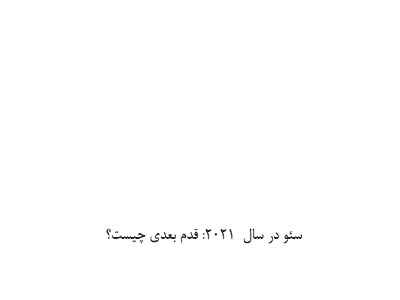 سئو در سال 2021 قدم بعدی چیست؟