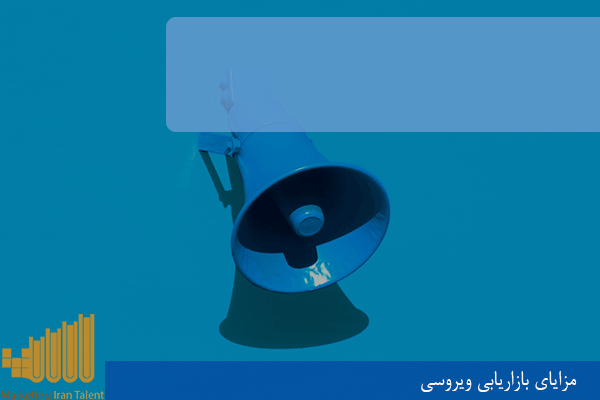 مزایای بازاریابی ویروسی